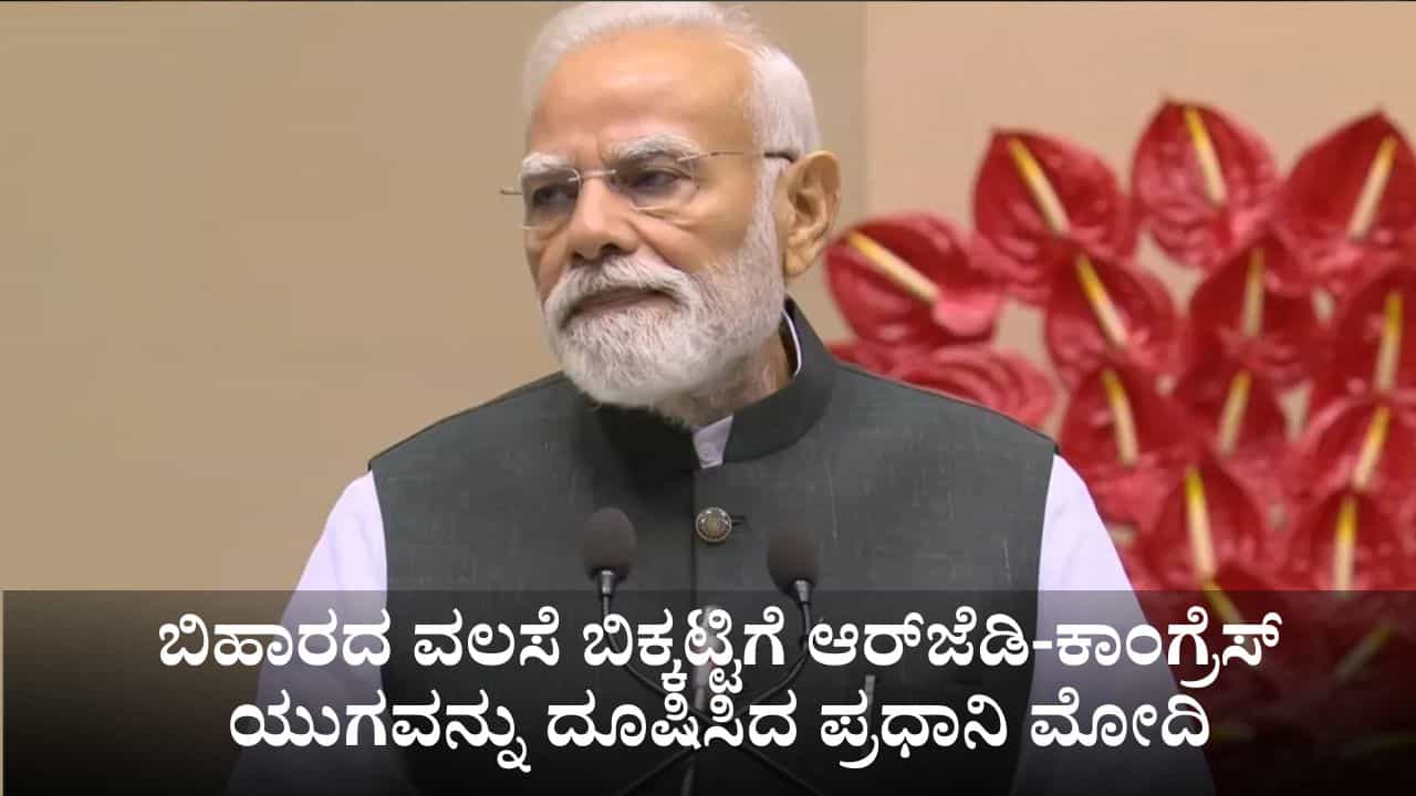 ಬಿಹಾರದ ವಲಸೆ ಬಿಕ್ಕಟ್ಟಿಗೆ ಆರ್ಜೆಡಿ-ಕಾಂಗ್ರೆಸ್ ಯುಗವನ್ನು ದೂಷಿಸಿದ ಪ್ರಧಾನಿ ಮೋದಿ ಬಿಹಾರದ ವಲಸೆ ಬಿಕ್ಕಟ್ಟಿಗೆ ಆರ್ಜೆಡಿ-ಕಾಂಗ್ರೆಸ್ ಯುಗವನ್ನು ದೂಷಿಸಿದ ಪ್ರಧಾನಿ ಮೋದಿ