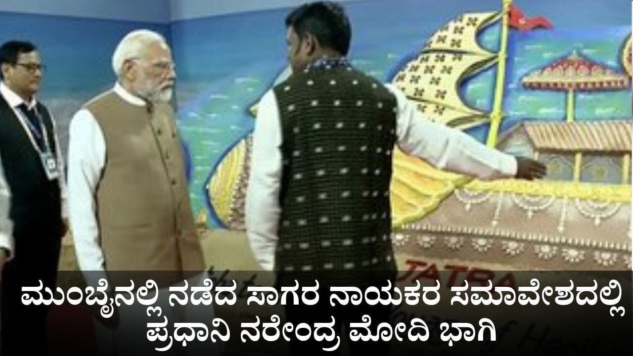 ಮುಂಬೈನಲ್ಲಿ ನಡೆದ ಸಾಗರ ನಾಯಕರ ಸಮಾವೇಶದಲ್ಲಿ ಪ್ರಧಾನಿ ನರೇಂದ್ರ ಮೋದಿ ಭಾಗಿ ಮುಂಬೈನಲ್ಲಿ ನಡೆದ ಸಾಗರ ನಾಯಕರ ಸಮಾವೇಶದಲ್ಲಿ ಪ್ರಧಾನಿ ನರೇಂದ್ರ ಮೋದಿ ಭಾಗಿ