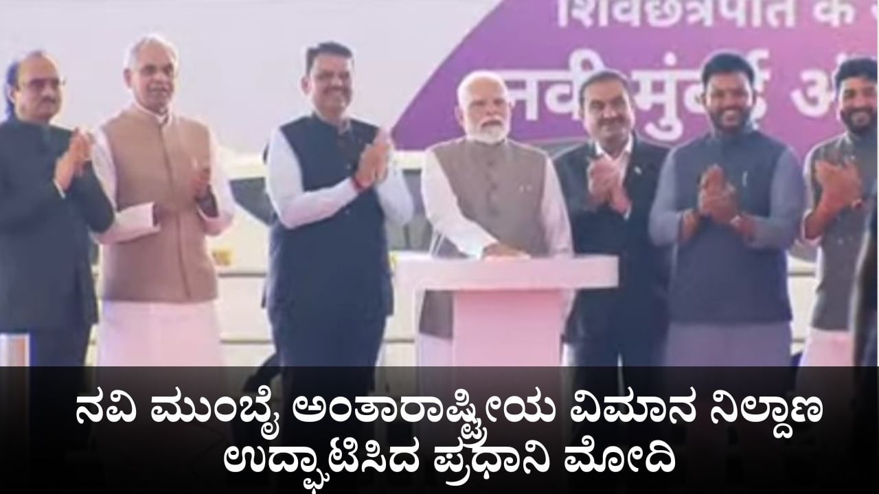ನವಿ ಮುಂಬೈ ಅಂತಾರಾಷ್ಟ್ರೀಯ ವಿಮಾನ ನಿಲ್ದಾಣ ಉದ್ಘಾಟಿಸಿದ ಪ್ರಧಾನಿ ಮೋದಿ ನವಿ ಮುಂಬೈ ಅಂತಾರಾಷ್ಟ್ರೀಯ ವಿಮಾನ ನಿಲ್ದಾಣ ಉದ್ಘಾಟಿಸಿದ ಪ್ರಧಾನಿ ಮೋದಿ