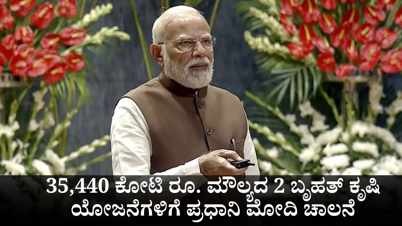 35,440 ಕೋಟಿ ರೂ. ಮೌಲ್ಯದ 2 ಬೃಹತ್ ಕೃಷಿ ಯೋಜನೆಗಳಿಗೆ ಪ್ರಧಾನಿ ಮೋದಿ ಚಾಲನೆ