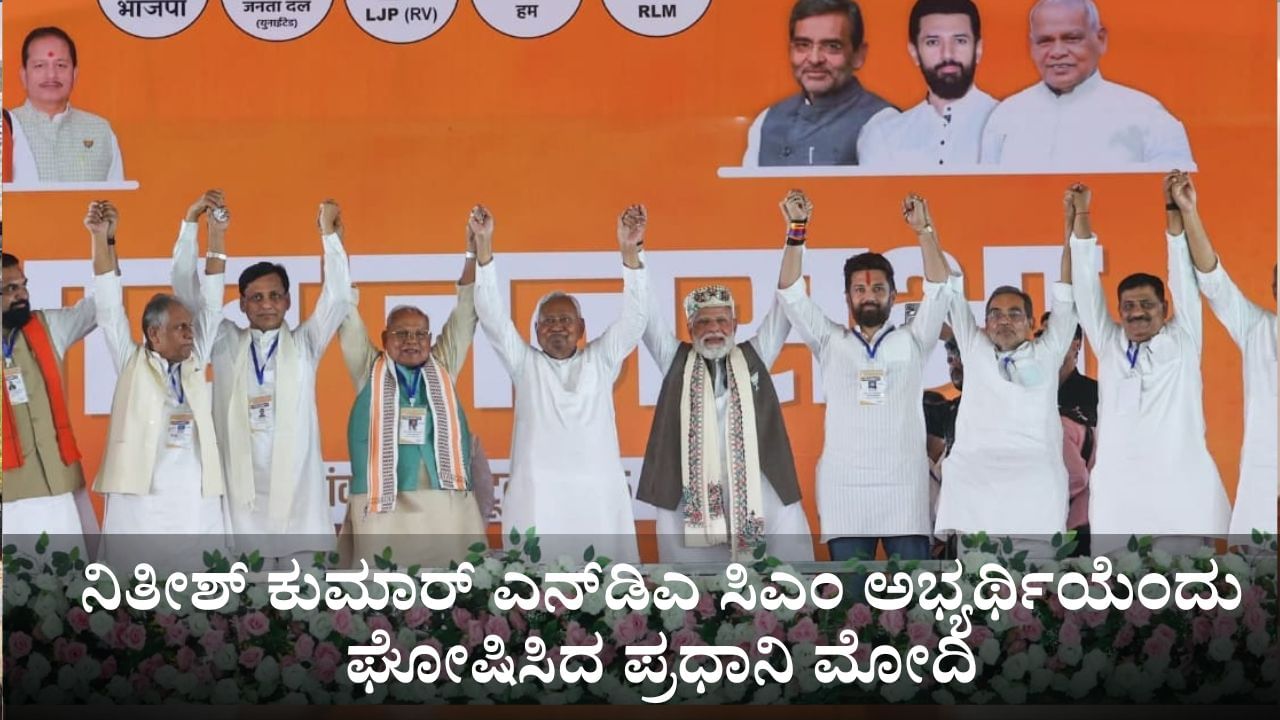 ತೇಜಸ್ವಿ ಯಾದವ್​ ಸವಾಲಿಗೆ ತಿರುಗೇಟು; ನಿತೀಶ್ ಕುಮಾರ್ ಎನ್​ಡಿಎ ಸಿಎಂ ಅಭ್ಯರ್ಥಿಯೆಂದು ಘೋಷಿಸಿದ ಪ್ರಧಾನಿ ಮೋದಿ