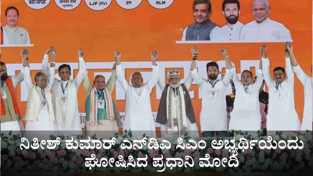 ತೇಜಸ್ವಿ ಯಾದವ್​ ಸವಾಲಿಗೆ ತಿರುಗೇಟು; ನಿತೀಶ್ ಕುಮಾರ್ ಎನ್​ಡಿಎ ಸಿಎಂ ಅಭ್ಯರ್ಥಿಯೆಂದು ಘೋಷಿಸಿದ ಪ್ರಧಾನಿ ಮೋದಿ