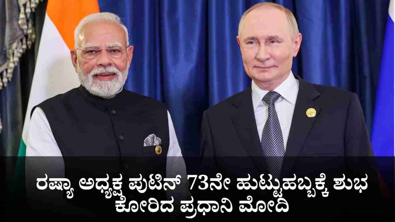 ರಷ್ಯಾ ಅಧ್ಯಕ್ಷ ಪುಟಿನ್ 73ನೇ ಹುಟ್ಟುಹಬ್ಬಕ್ಕೆ ಶುಭ ಕೋರಿದ ಪ್ರಧಾನಿ ಮೋದಿ