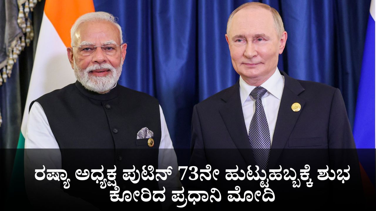 ರಷ್ಯಾ ಅಧ್ಯಕ್ಷ ಪುಟಿನ್ 73ನೇ ಹುಟ್ಟುಹಬ್ಬಕ್ಕೆ ಶುಭ ಕೋರಿದ ಪ್ರಧಾನಿ ಮೋದಿ