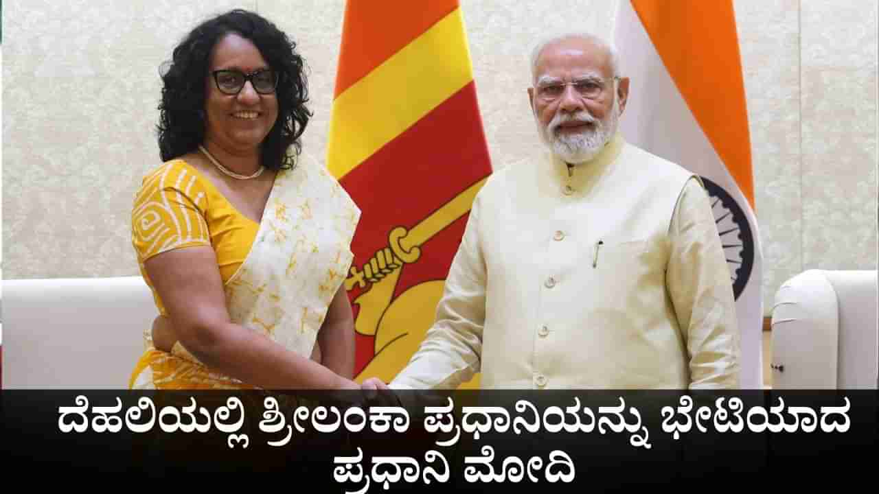 ದೆಹಲಿಯಲ್ಲಿ ಶ್ರೀಲಂಕಾ ಪ್ರಧಾನಿಯನ್ನು ಭೇಟಿಯಾದ ಪ್ರಧಾನಿ ಮೋದಿ