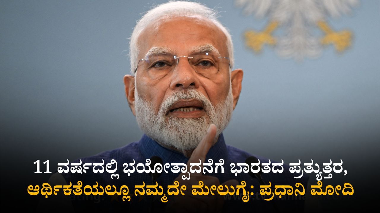 11 ವರ್ಷದಲ್ಲಿ ಭಯೋತ್ಪಾದನೆಗೆ ಭಾರತದ ಪ್ರತ್ಯುತ್ತರ, ಆರ್ಥಿಕತೆಯಲ್ಲೂ ನಮ್ಮದೇ ಮೇಲುಗೈ: ಪ್ರಧಾನಿ ಮೋದಿ