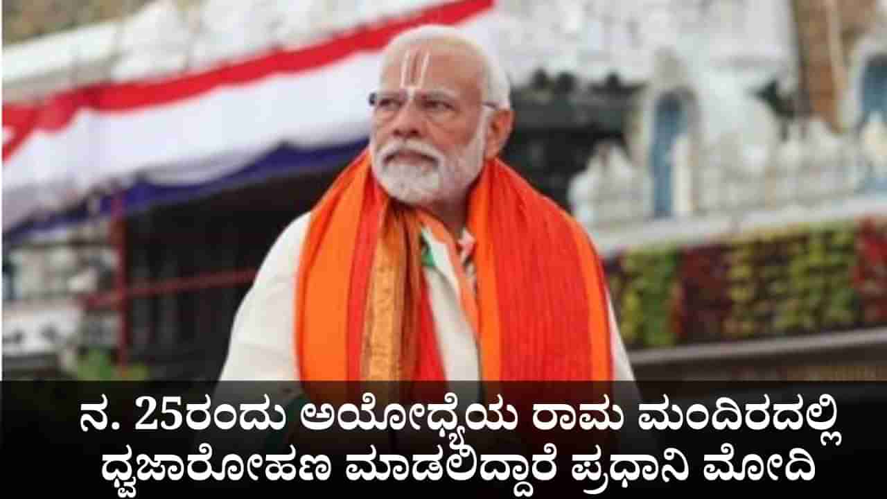 ನ. 25ರಂದು ಅಯೋಧ್ಯೆಯ ರಾಮ ಮಂದಿರದಲ್ಲಿ ಧ್ವಜಾರೋಹಣ ಮಾಡಲಿದ್ದಾರೆ ಪ್ರಧಾನಿ ಮೋದಿ