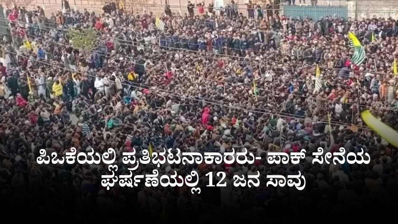 ಯುದ್ಧಭೂಮಿಯಾದ ಪಿಒಕೆ; ಪ್ರತಿಭಟನಾಕಾರರು- ಪಾಕ್ ಸೇನೆಯ ಘರ್ಷಣೆಯಲ್ಲಿ 12 ಜನ ಸಾವು
