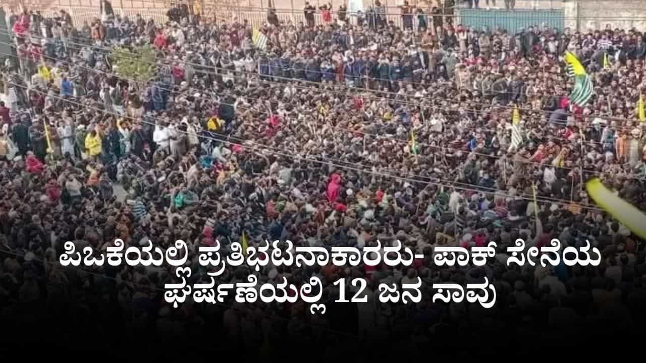 ಯುದ್ಧಭೂಮಿಯಾದ ಪಿಒಕೆ; ಪ್ರತಿಭಟನಾಕಾರರು- ಪಾಕ್ ಸೇನೆಯ ಘರ್ಷಣೆಯಲ್ಲಿ 12 ಜನ ಸಾವು ಯುದ್ಧಭೂಮಿಯಾದ ಪಿಒಕೆ; ಪ್ರತಿಭಟನಾಕಾರರು- ಪಾಕ್ ಸೇನೆಯ ಘರ್ಷಣೆಯಲ್ಲಿ 12 ಜನ ಸಾವು