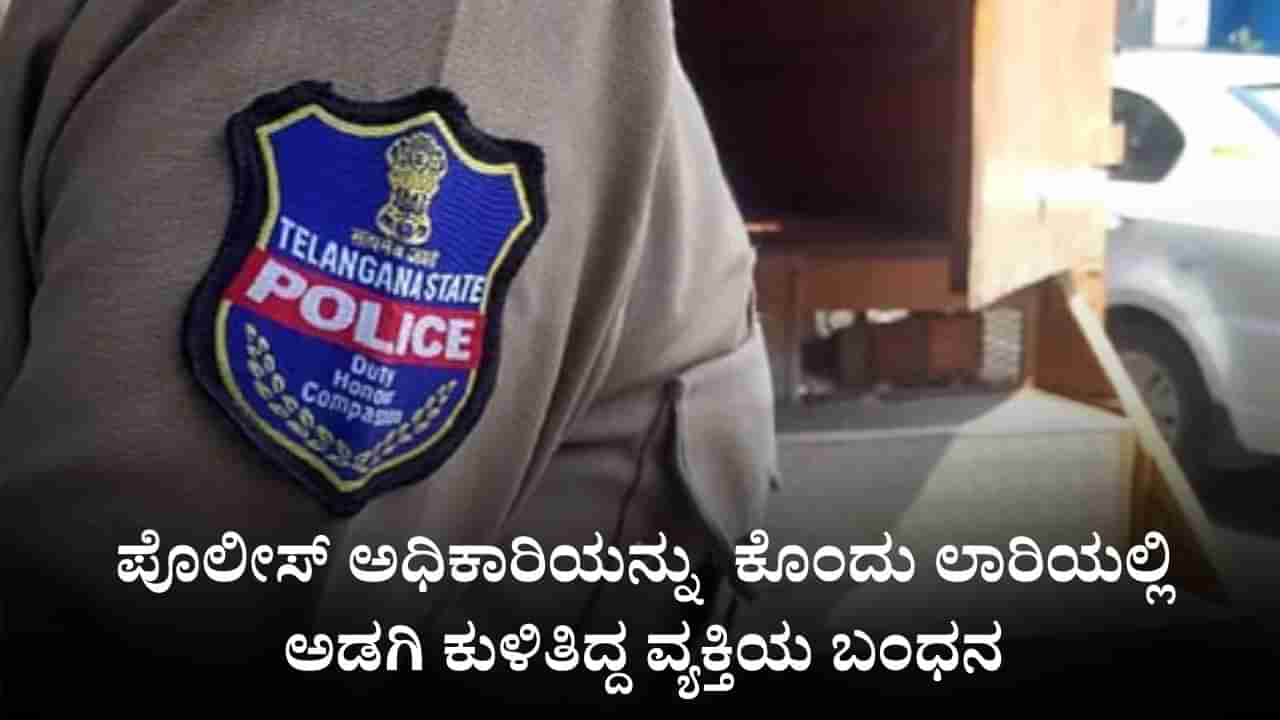 ತೆಲಂಗಾಣ: ಪೊಲೀಸ್ ಅಧಿಕಾರಿಯನ್ನು ಇರಿದು ಕೊಂದು ಲಾರಿಯಲ್ಲಿ ಅಡಗಿ ಕುಳಿತಿದ್ದ ವ್ಯಕ್ತಿಯ ಬಂಧನ