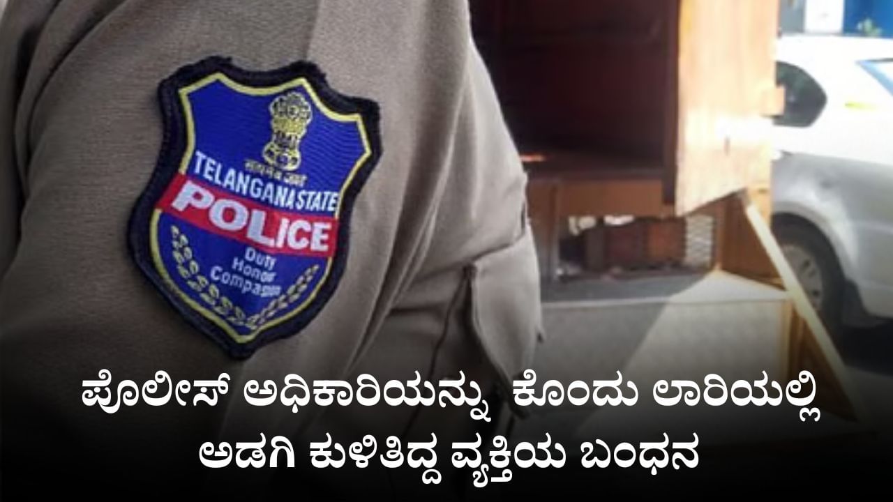 ತೆಲಂಗಾಣ: ಪೊಲೀಸ್ ಅಧಿಕಾರಿಯನ್ನು ಇರಿದು ಕೊಂದು ಲಾರಿಯಲ್ಲಿ ಅಡಗಿ ಕುಳಿತಿದ್ದ ವ್ಯಕ್ತಿಯ ಬಂಧನ ತೆಲಂಗಾಣ: ಪೊಲೀಸ್ ಅಧಿಕಾರಿಯನ್ನು ಇರಿದು ಕೊಂದು ಲಾರಿಯಲ್ಲಿ ಅಡಗಿ ಕುಳಿತಿದ್ದ ವ್ಯಕ್ತಿಯ ಬಂಧನ