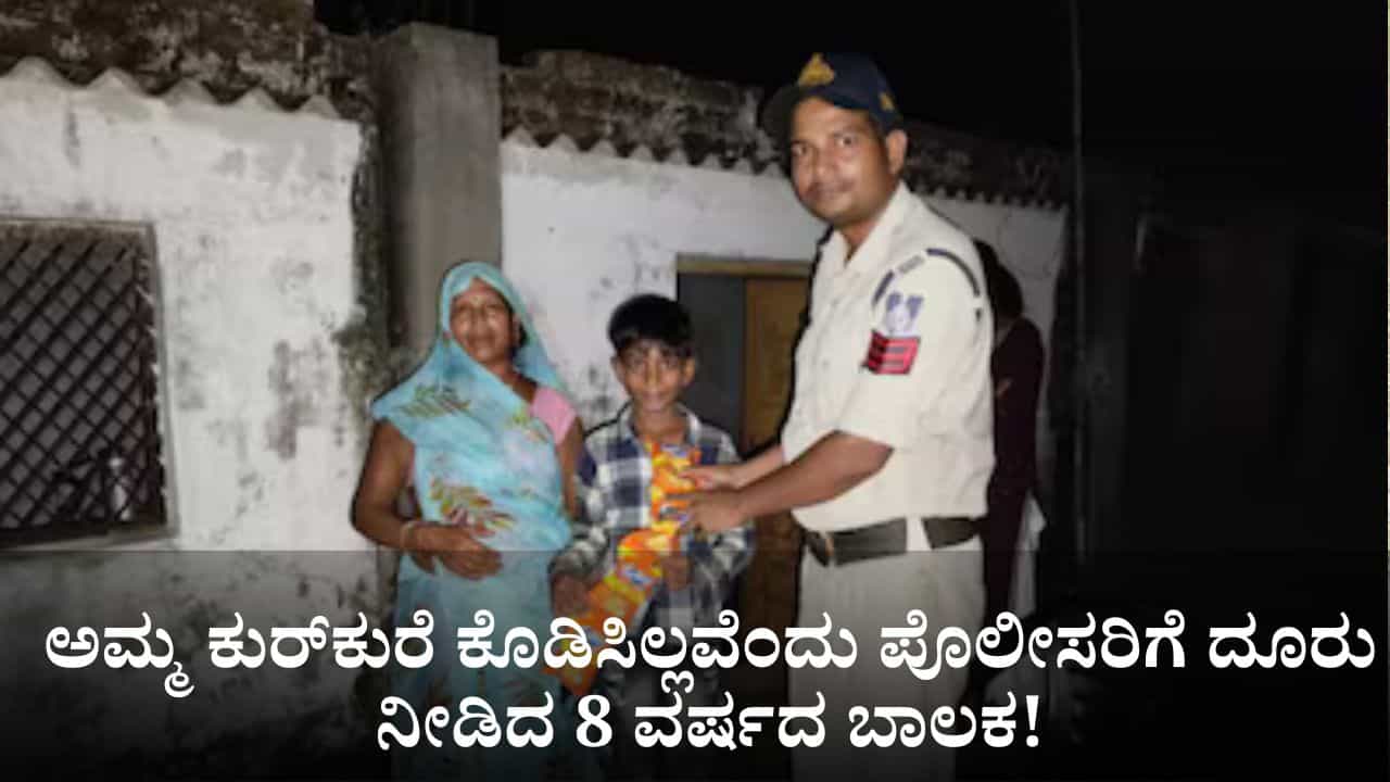 ಅಮ್ಮ ಕುರ್​ಕುರೆ ಕೊಡಿಸಿಲ್ಲವೆಂದು ಪೊಲೀಸರಿಗೆ ದೂರು ನೀಡಿದ 8 ವರ್ಷದ ಬಾಲಕ!