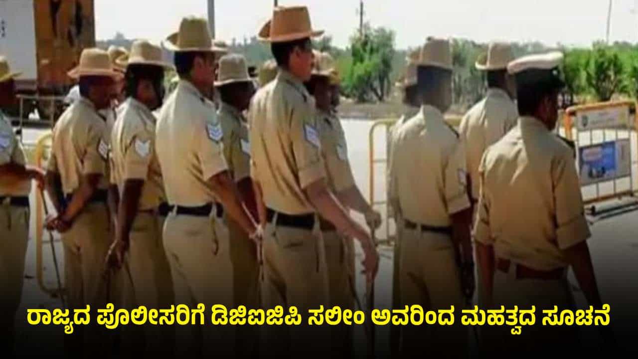 ಸಾರ್ವಜನಿಕರೊಂದಿಗೆ ಹೇಗೆ ವರ್ತಿಸಬೇಕು? ಪೊಲೀಸರಿಗೆ ಮಾರ್ಗಸೂಚಿ ಬಿಡುಗಡೆ ಸಾರ್ವಜನಿಕರೊಂದಿಗೆ ಹೇಗೆ ವರ್ತಿಸಬೇಕು? ಪೊಲೀಸರಿಗೆ ಮಾರ್ಗಸೂಚಿ ಬಿಡುಗಡೆ