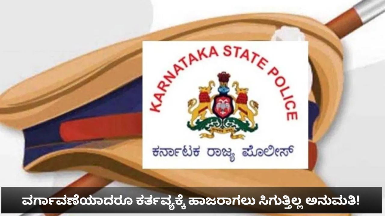ರಾಜಕೀಯ ನಾಯಕರ ತಿಕ್ಕಾಟ: ವರ್ಗಾವಣೆಯಾದರೂ ನಿಯುಕ್ತಿಗೆ ಅವಕಾಶ ಸಿಗದೇ ಪೊಲೀಸ್ ಇನ್ಸ್​ಪೆಕ್ಟರ್​ಗಳ ಪರದಾಟ
