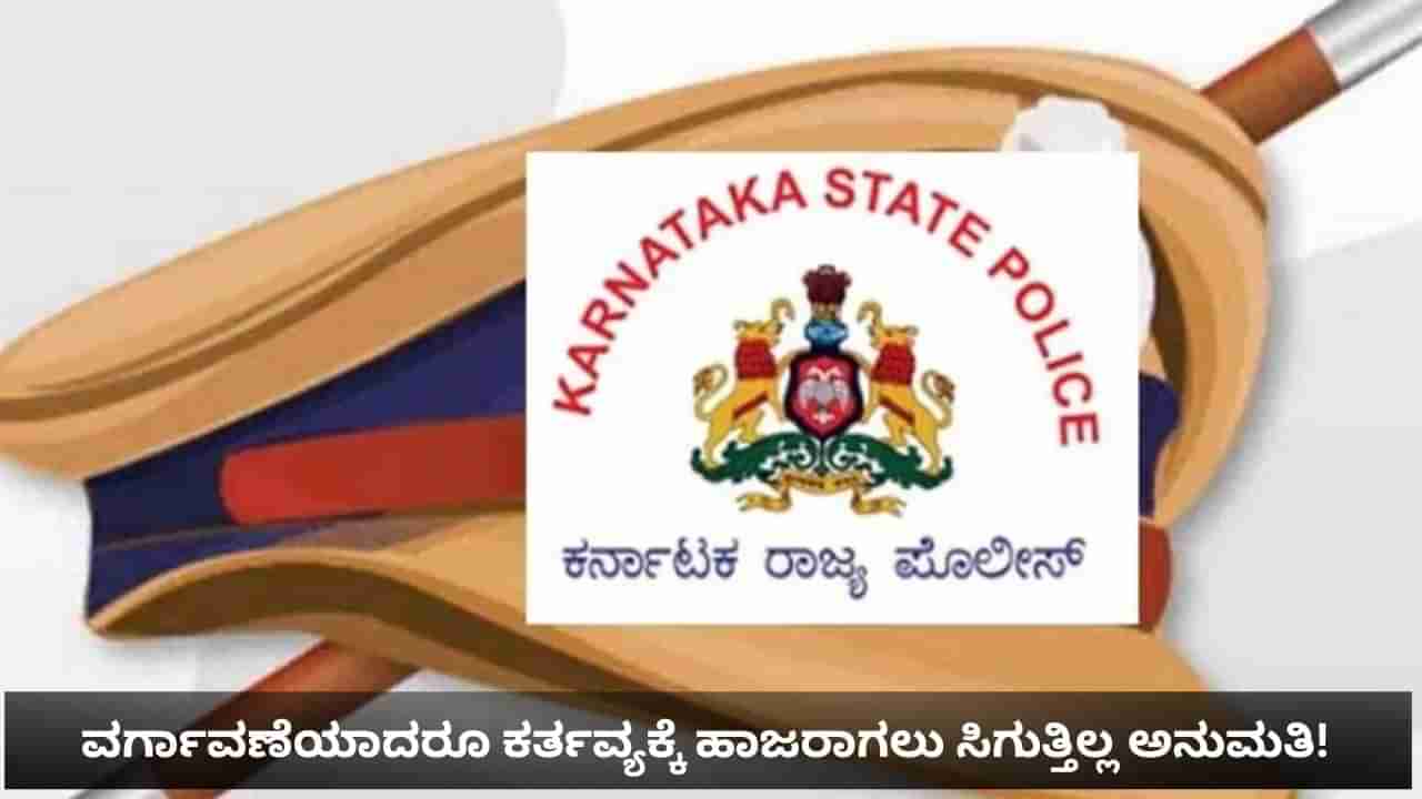 ರಾಜಕೀಯ ನಾಯಕರ ತಿಕ್ಕಾಟ: ವರ್ಗಾವಣೆಯಾದರೂ ನಿಯುಕ್ತಿಗೆ ಅವಕಾಶ ಸಿಗದೇ ಪೊಲೀಸ್ ಇನ್ಸ್​ಪೆಕ್ಟರ್​ಗಳ ಪರದಾಟ