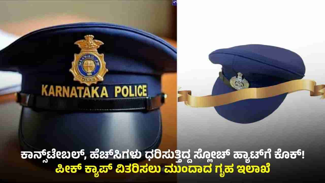 ಸ್ಲೋಚ್ ಹ್ಯಾಟ್​ಗೆ ಕೊಕ್: ಅ 28ರಿಂದಲೇ ಕರ್ನಾಟಕ ಪೊಲೀಸರ ಕೈಸೇರಲಿವೆ ಹೊಸ ಟೋಪಿ
