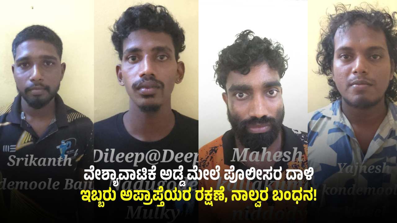 ಕಾಲೇಜ್ ಹುಡುಗಿಯರನ್ನಿಟ್ಟುಕೊಂಡು ದಂಧೆ: ವೇಶ್ಯಾವಾಟಿಕೆ ಅಡ್ಡೆ ಮೇಲೆ ಪೊಲೀಸ್ ದಾಳಿ