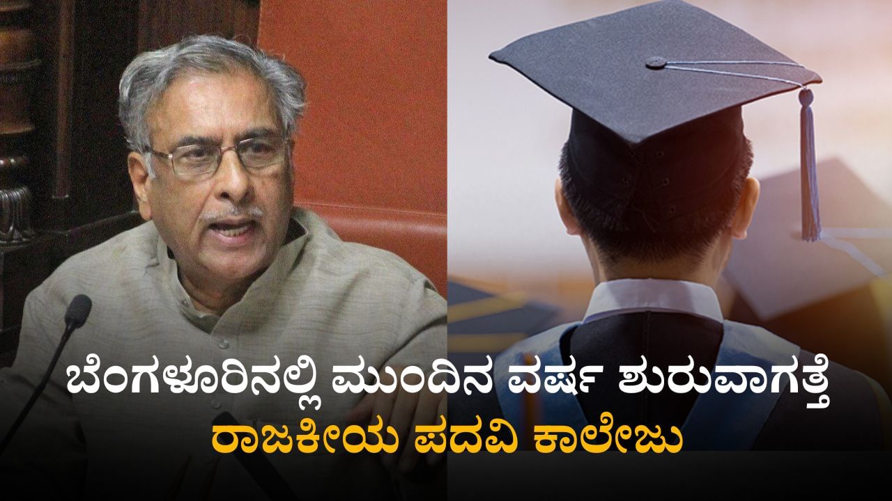 ರಾಜಕೀಯಕ್ಕೆ ಎಂಟ್ರಿ ಆಗ್ಬೇಕಾ? ಅದಕ್ಕೂ ಬರಲಿದೆ ಕೋರ್ಸ್! ಬೆಂಗಳೂರಿನಲ್ಲಿ ಮುಂದಿನ ವರ್ಷ ಶುರುವಾಗತ್ತೆ ರಾಜಕೀಯ ಪದವಿ ಕಾಲೇಜು