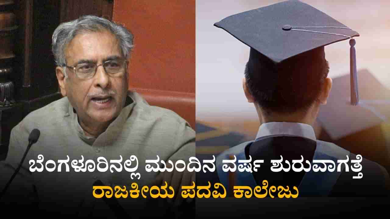 ರಾಜಕೀಯಕ್ಕೆ ಎಂಟ್ರಿ ಆಗ್ಬೇಕಾ? ಅದಕ್ಕೂ ಬರಲಿದೆ ಕೋರ್ಸ್! ಬೆಂಗಳೂರಿನಲ್ಲಿ ಮುಂದಿನ ವರ್ಷ ಶುರುವಾಗತ್ತೆ ರಾಜಕೀಯ ಪದವಿ ಕಾಲೇಜು