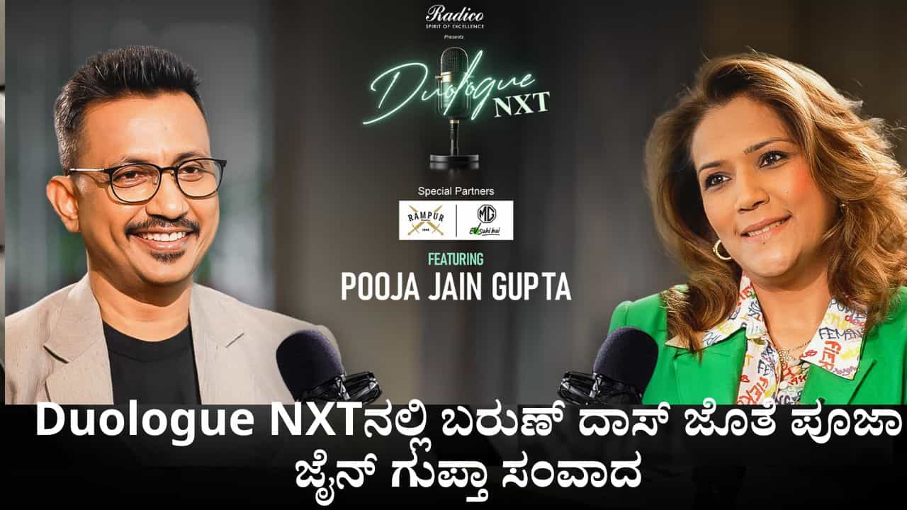 Duologue NXTನಲ್ಲಿ ಬರುಣ್ ದಾಸ್ ಜೊತೆ ತಮ್ಮ ಭಾವನೆ ಹಂಚಿಕೊಳ್ಳಲಿದ್ದಾರೆ ಪೂಜಾ ಜೈನ್ ಗುಪ್ತಾ