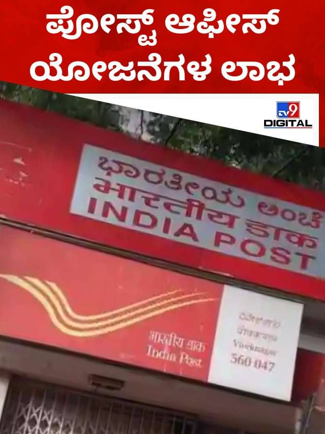 ಪೋಸ್ಟ್ ಆಫೀಸ್ ಸ್ಕೀಮ್ಸ್; ರಿಟರ್ನ್ಸ್ ಎಷ್ಟು ಗೊತ್ತಾ?