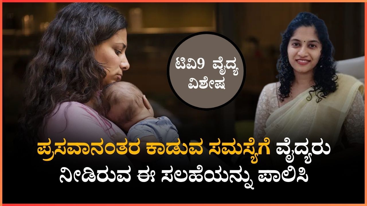 Postpartum Depression: ಹೆರಿಗೆಯ ನಂತರ ಬಾಣಂತಿಯರಿಗೆ ಕಾಣಿಸಿಕೊಳ್ಳುವ ಡಿಪ್ರೆಶನ್ ಗೆ ಕಾರಣ ಏನ್ ಗೊತ್ತಾ? ಡಾ. ಕೃತಿಶ್ರೀ ಸೋಮಣ್ಣ ನೀಡಿರುವ ಸಲಹೆ ಇಲ್ಲಿದೆ