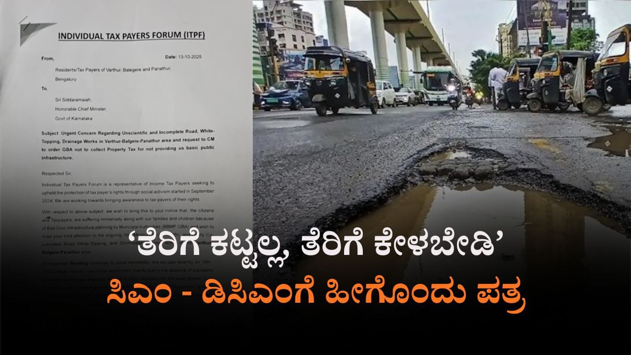 ರಸ್ತೆ ಗುಂಡಿ ಸಮಸ್ಯೆ: ನಾವು ತೆರಿಗೆ ಕಟ್ಟಲ್ಲ ಎಂದು ಸಿಎಂ, ಡಿಸಿಎಂಗೆ ಪತ್ರ ಬರೆದ ಐಟಿ-ಬಿಟಿ ಮಂದಿ