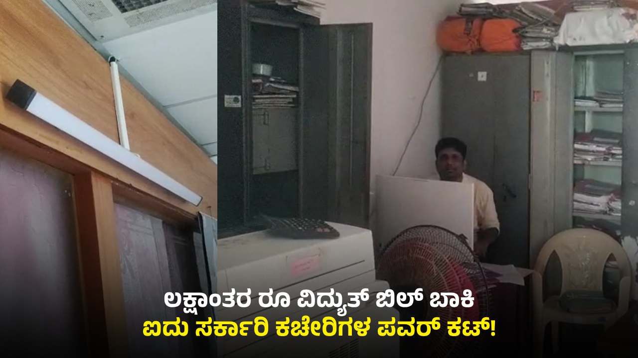 ಲಕ್ಷಾಂತರ ರೂ ವಿದ್ಯುತ್ ಬಿಲ್ ಬಾಕಿ: 5 ಸರ್ಕಾರಿ ಕಚೇರಿಗಳ ಪವರ್ ಕಟ್, ಕತ್ತಲ್ಲೇ ಕುಳಿತ ಸಿಬ್ಬಂದಿ