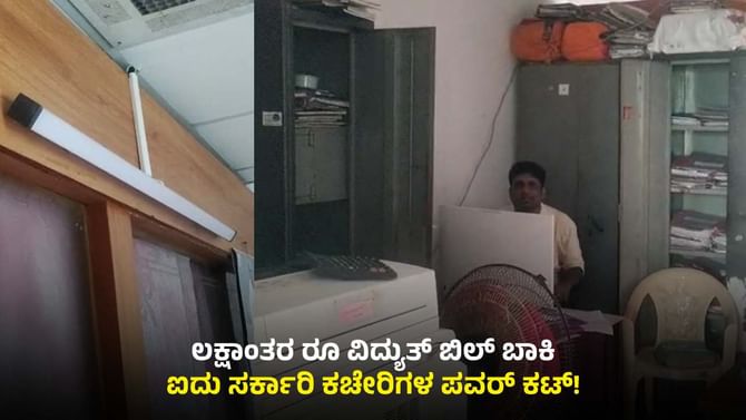 ಲಕ್ಷಾಂತರ ರೂ ವಿದ್ಯುತ್ ಬಿಲ್ ಬಾಕಿ: 5 ಸರ್ಕಾರಿ ಕಚೇರಿಗಳ ಪವರ್ ಕಟ್