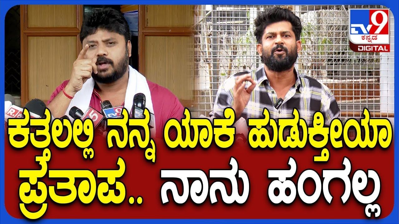 ಕತ್ತಲಲ್ಲಿ ಹುಡುಕಬೇಡ ಪ್ರತಾಪ, ನಾನು ಹಾಗಲ್ಲ: ಶಾಸಕ ಪ್ರದೀಪ್​ ಈಶ್ವರ್​ ವ್ಯಂಗ್ಯ