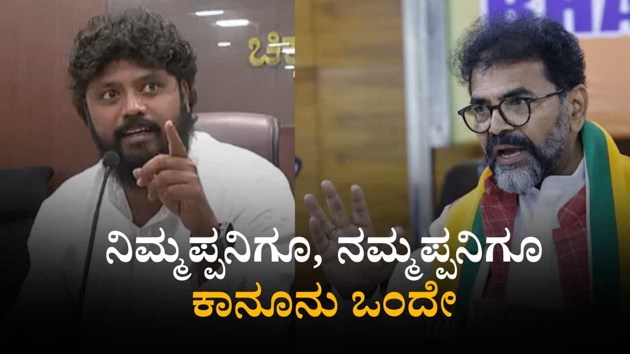ನಿಮ್ಮಪ್ಪನಿಗೂ, ನಮ್ಮಪ್ಪನಿಗೂ ಕಾನೂನು ಒಂದೇ, ಛಲವಾದಿ ನಾರಾಯಣಸ್ವಾಮಿಗೆ ಟಾಂಗ್ ನೀಡಿದ ಪ್ರದೀಪ್ ಈಶ್ವರ್