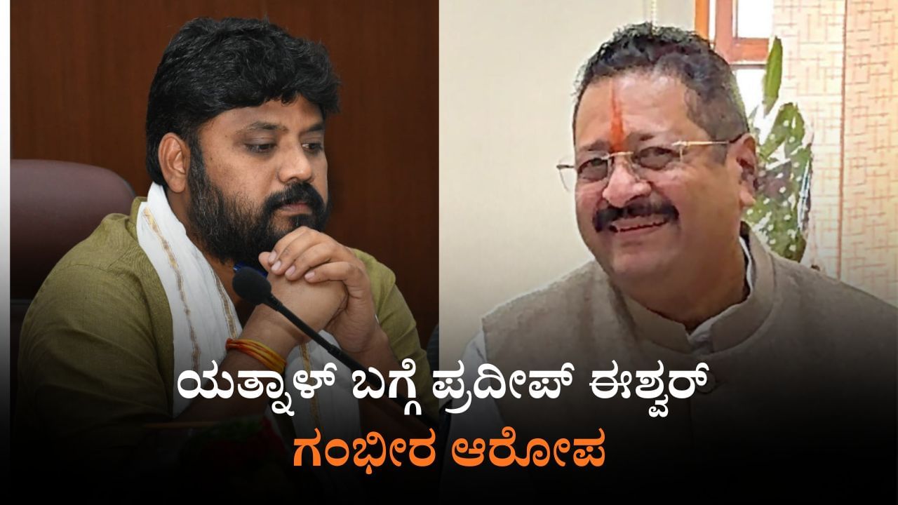 ವಾಜಪೇಯಿ ಕಾಲು ಹಿಡಿದು ಯತ್ನಾಳ್​ ಸಚಿವರಾಗಿರಬೇಕು: ಕಾಂಗ್ರೆಸ್​ ಶಾಸಕ ಪ್ರದೀಪ್​ ಈಶ್ವರ್​