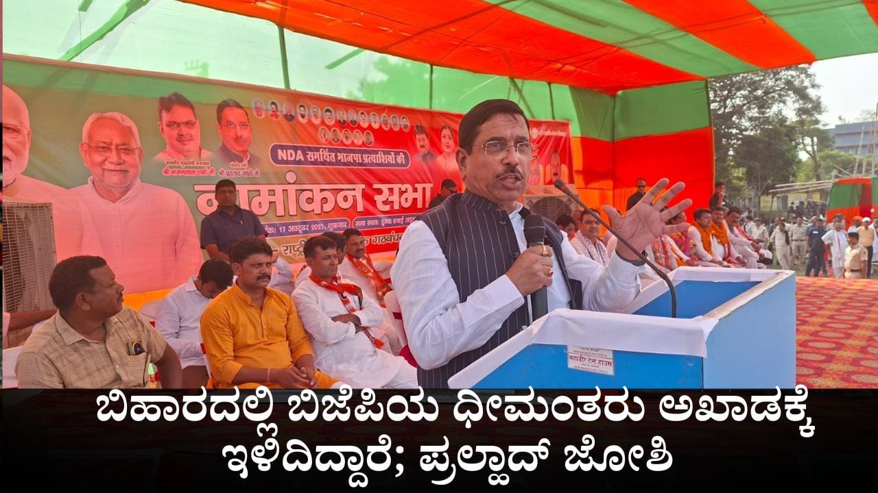 ಬಿಹಾರದಲ್ಲಿ ಬಿಜೆಪಿಯ ಧೀಮಂತರು ಅಖಾಡಕ್ಕೆ ಇಳಿದಿದ್ದಾರೆ; ಕೇಂದ್ರ ಸಚಿವ ಪ್ರಲ್ಹಾದ್ ಜೋಶಿ ಘರ್ಜನೆ