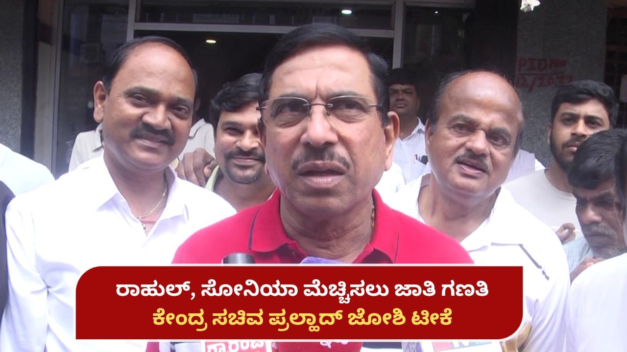 ಡಿಕೆಶಿ ಬೆಂಬಲಿಗರು ಸಿಎಂ ಬದಲಾವಣೆ ಎನ್ನುತ್ತಾರೆ, ಸಿದ್ದರಾಮಯ್ಯ ಕುರ್ಚಿ ಉಳಿಸಿಕೊಳ್ಳಲು ಜಾತಿಗಣತಿ ಮಾಡಿಸುತ್ತಾರೆ: ಪ್ರಲ್ಹಾದ್ ಜೋಶಿ