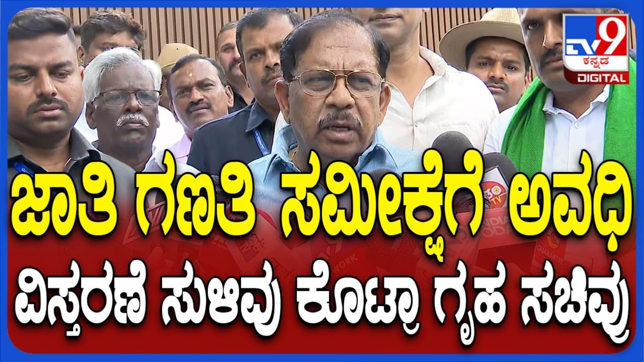 ನಾಳೆಗೆ ಮುಗಿಯಲ್ಲ ಜಾತಿ ಗಣತಿ? ಅವಧಿ ವಿಸ್ತರಣೆ ಸುಳಿವು ಕೊಟ್ಟ ಸಚಿವ ಪರಮೇಶ್ವರ
