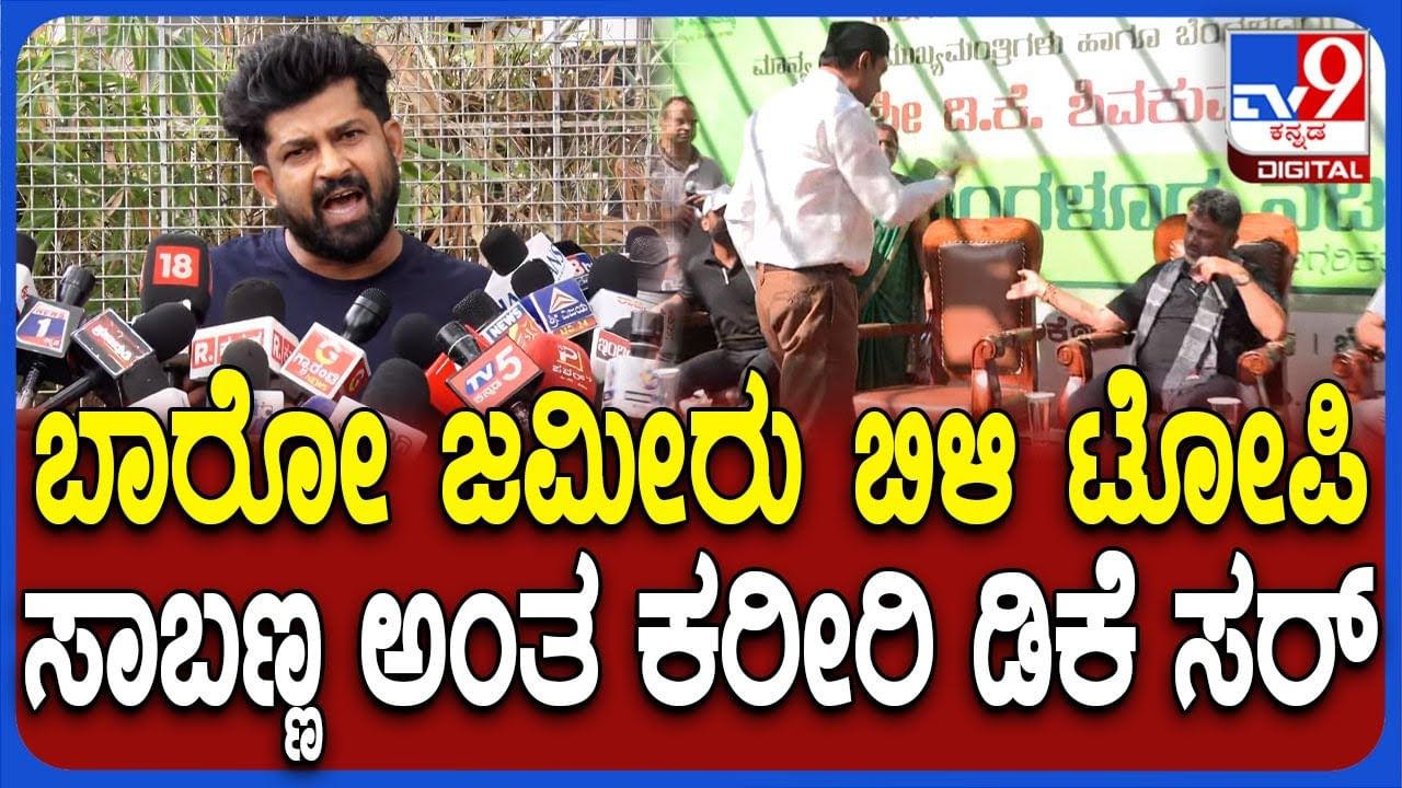 ಧಮ್ ಇದ್ರೆ ಜಮೀರ್ಗೆ ಬಿಳಿ ಟೋಪಿ ಸಾಬಣ್ಣ ಎಂದು ಹೇಳಿ: ಡಿಕೆಶಿಗೆ ಪ್ರತಾಪ್ ಸಿಂಹ ಸವಾಲು ಧಮ್ ಇದ್ರೆ ಜಮೀರ್ಗೆ ಬಿಳಿ ಟೋಪಿ ಸಾಬಣ್ಣ ಎಂದು ಹೇಳಿ: ಡಿಕೆಶಿಗೆ ಪ್ರತಾಪ್ ಸಿಂಹ ಸವಾಲು