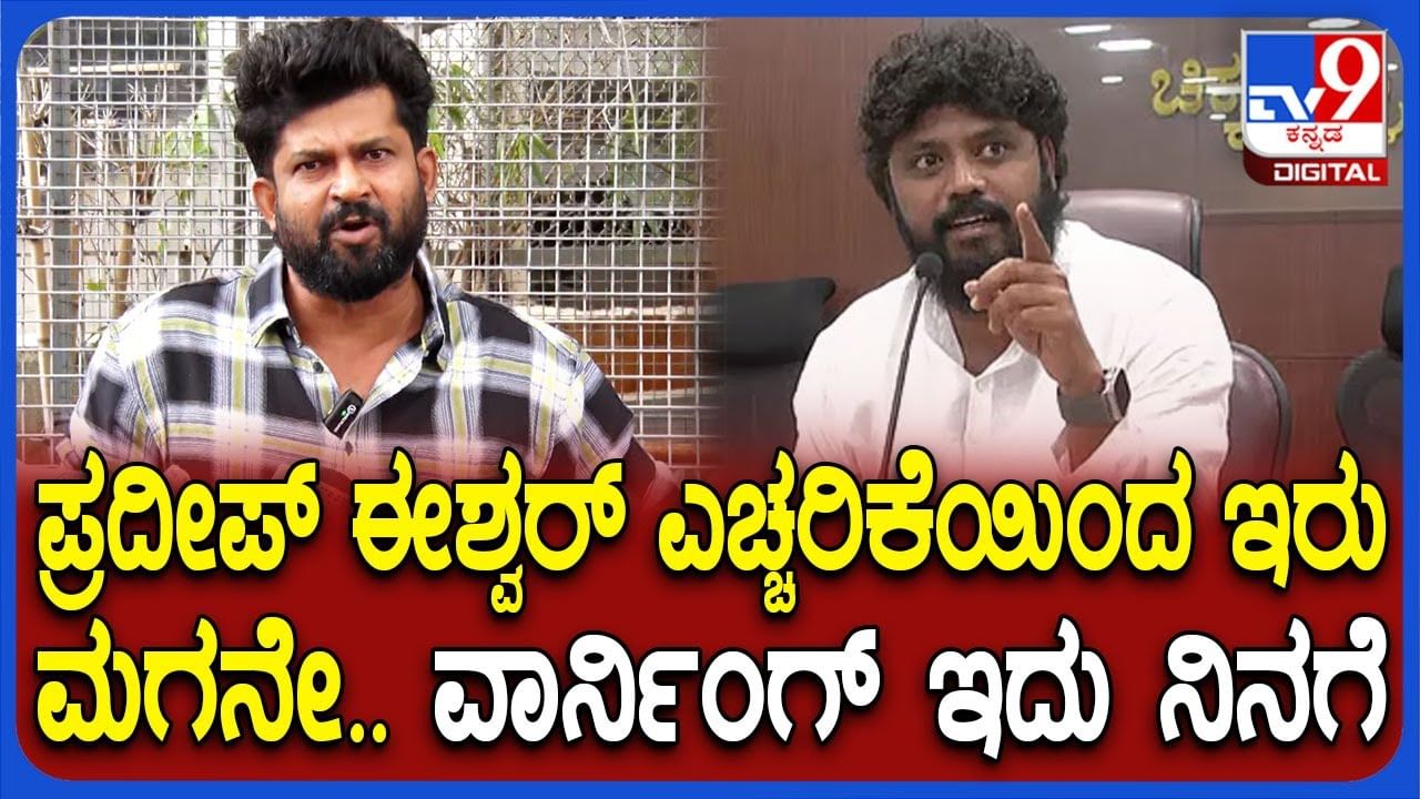ಶಾಸಕ ಪ್ರದೀಪ್​ ಈಶ್ವರ್​ ವಿರುದ್ಧ ಸಿಡಿದೆದ್ದ ಮಾಜಿ ಸಂಸದ ಪ್ರತಾಪ್​ ಸಿಂಹ: ಏಕವಚನದಲ್ಲೇ ವಾಗ್ದಾಳಿ