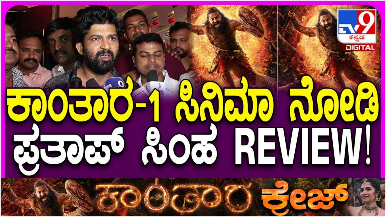 ಬಿಜೆಪಿ ಕಾರ್ಯಕರ್ತರ ಜತೆ ‘ಕಾಂತಾರ: ಚಾಪ್ಟರ್ 1’ ಸಿನಿಮಾ ನೋಡಿದ್ದಕ್ಕೆ ಕಾರಣ ತಿಳಿಸಿದ ಪ್ರತಾಪ್ ಸಿಂಹ ಬಿಜೆಪಿ ಕಾರ್ಯಕರ್ತರ ಜತೆ ‘ಕಾಂತಾರ: ಚಾಪ್ಟರ್ 1’ ಸಿನಿಮಾ ನೋಡಿದ್ದಕ್ಕೆ ಕಾರಣ ತಿಳಿಸಿದ ಪ್ರತಾಪ್ ಸಿಂಹ