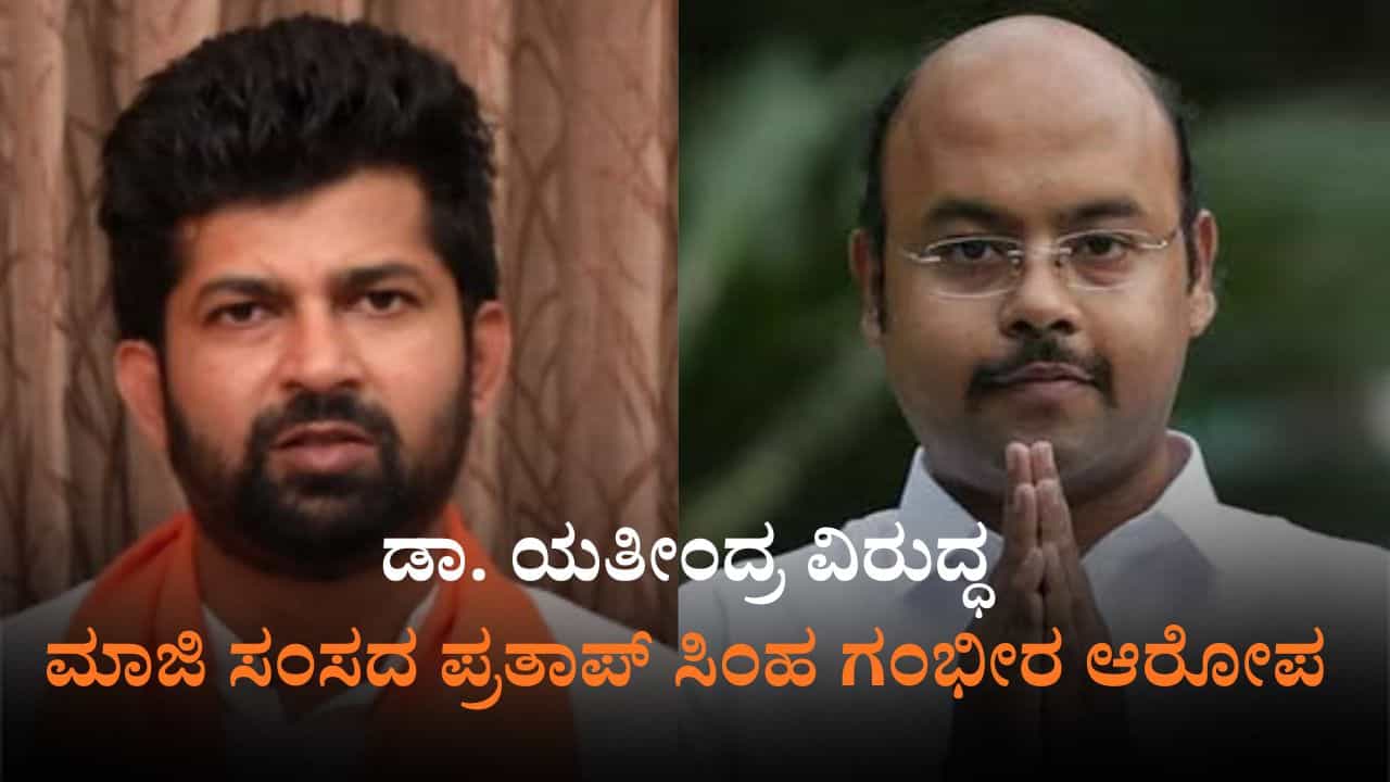 ಡಾ.ಯತೀಂದ್ರ ಸಿದ್ದರಾಮಯ್ಯ ಸರ್ಕಾರದ ವರ್ಗಾವಣೆ ಸಚಿವ: ಪ್ರತಾಪ್ ಸಿಂಹ ಡಾ.ಯತೀಂದ್ರ ಸಿದ್ದರಾಮಯ್ಯ ಸರ್ಕಾರದ ವರ್ಗಾವಣೆ ಸಚಿವ: ಪ್ರತಾಪ್ ಸಿಂಹ