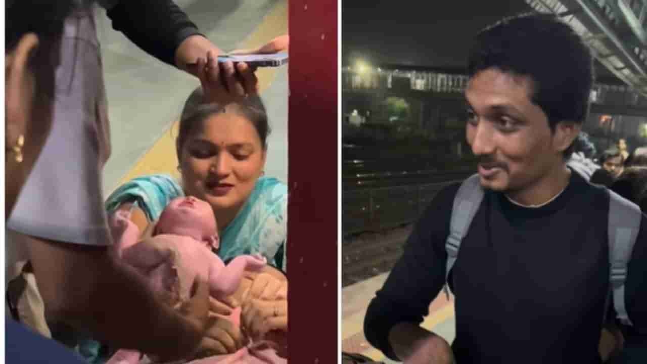 Virl: ರೈಲಿನಲ್ಲಿ ಮಹಿಳೆಗೆ ಹೆರಿಗೆ ಮಾಡಿಸಿದ ಯುವಕ, ನೀವು ದೇವರ ರೂಪ