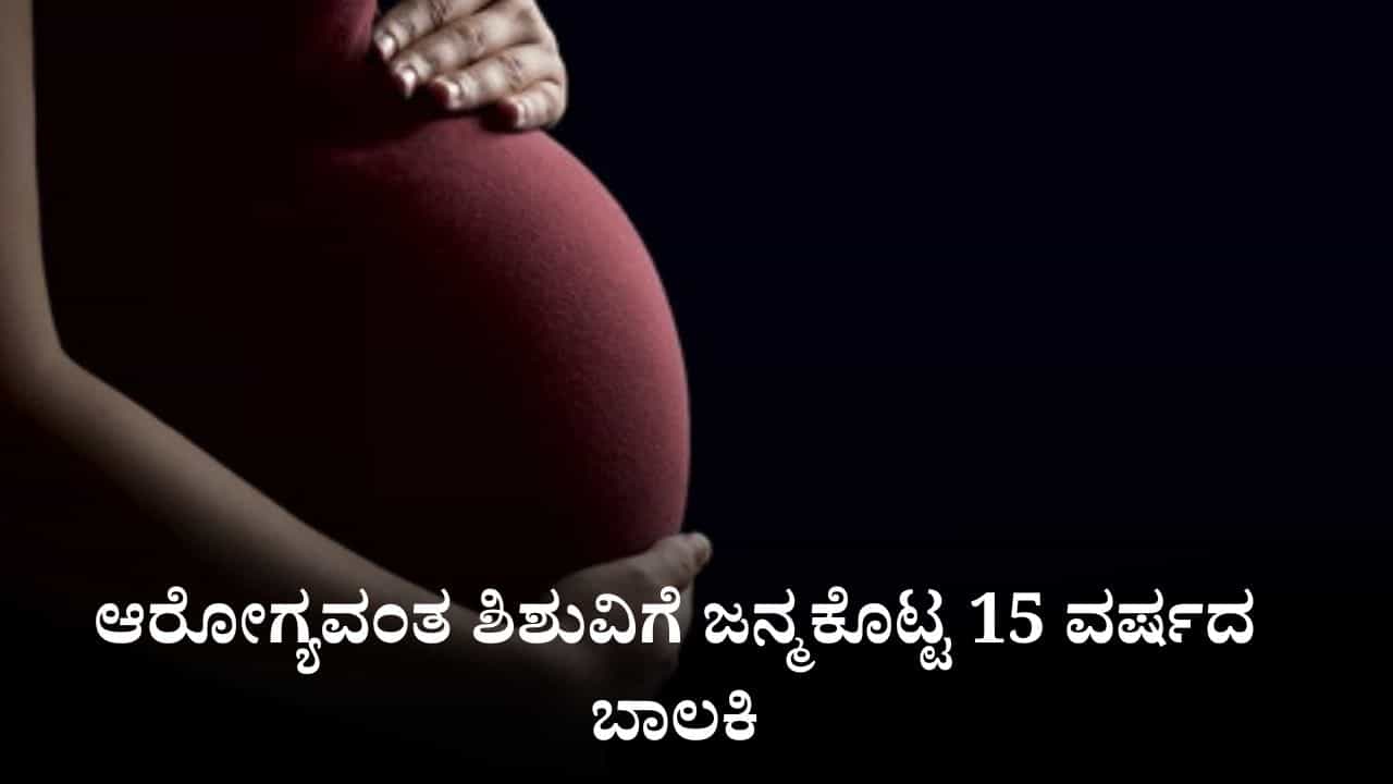ಅತ್ಯಾಚಾರ ಸಂತ್ರಸ್ತೆಯ ಗರ್ಭಪಾತ ಅರ್ಜಿ ನ್ಯಾಯಾಲಯದಲ್ಲಿ ಬಾಕಿ, ಮಗುವಿಗೆ ಜನ್ಮಕೊಟ್ಟ 15ರ ಬಾಲಕಿ