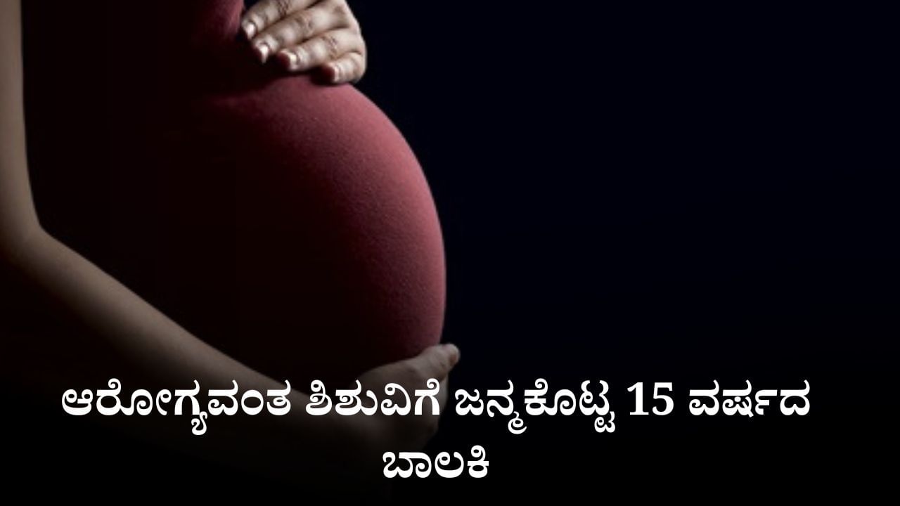 ಅತ್ಯಾಚಾರ ಸಂತ್ರಸ್ತೆಯ ಗರ್ಭಪಾತ ಅರ್ಜಿ ನ್ಯಾಯಾಲಯದಲ್ಲಿ ಬಾಕಿ, ಮಗುವಿಗೆ ಜನ್ಮಕೊಟ್ಟ 15ರ ಬಾಲಕಿ