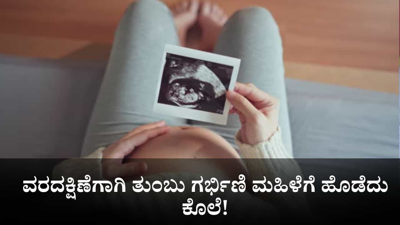 ವರದಕ್ಷಿಣೆಗಾಗಿ ತುಂಬು ಗರ್ಭಿಣಿ ಮಹಿಳೆಗೆ ಹೊಡೆದು ಕೊಲೆ!