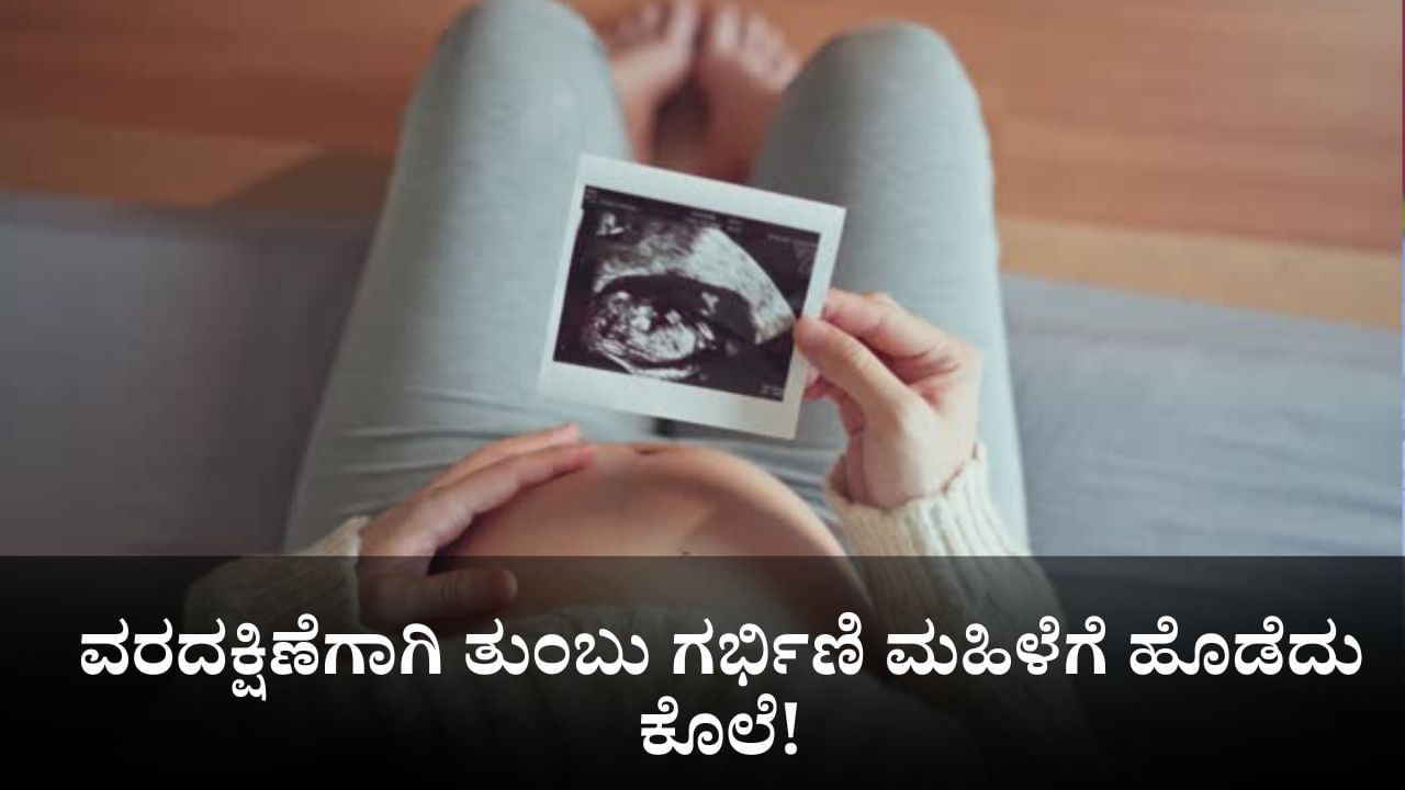 ವರದಕ್ಷಿಣೆಗಾಗಿ ತುಂಬು ಗರ್ಭಿಣಿ ಮಹಿಳೆಗೆ ಹೊಡೆದು ಕೊಲೆ!