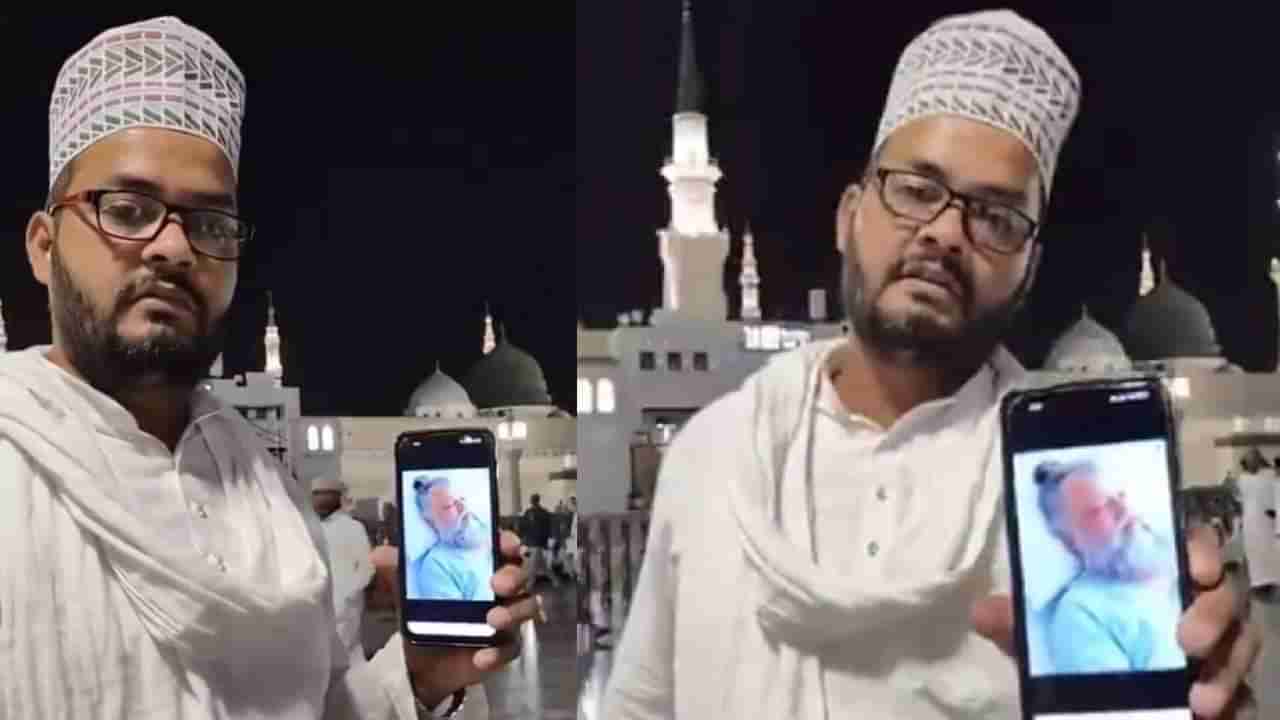 Video: ಪ್ರೇಮಾನಂದ ಮಹಾರಾಜ್ ಆರೋಗ್ಯಕ್ಕಾಗಿ ಮದೀನಾದಲ್ಲಿ ಪ್ರಾರ್ಥನೆ ಸಲ್ಲಿಸಿದ ಮುಸ್ಲಿಂ ವ್ಯಕ್ತಿ