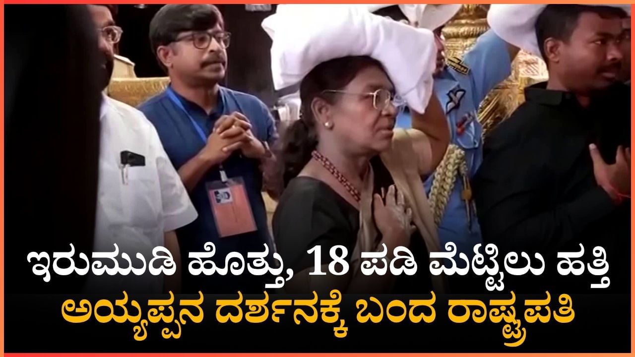 ಇರುಮುಡಿ ಹೊತ್ತು, 18 ಪಡಿ ಮೆಟ್ಟಿಲು ಹತ್ತಿ ಅಯ್ಯಪ್ಪನ ದರ್ಶನಕ್ಕೆ ಬಂದ ರಾಷ್ಟ್ರಪತಿ ದ್ರೌಪದಿ ಮುರ್ಮು