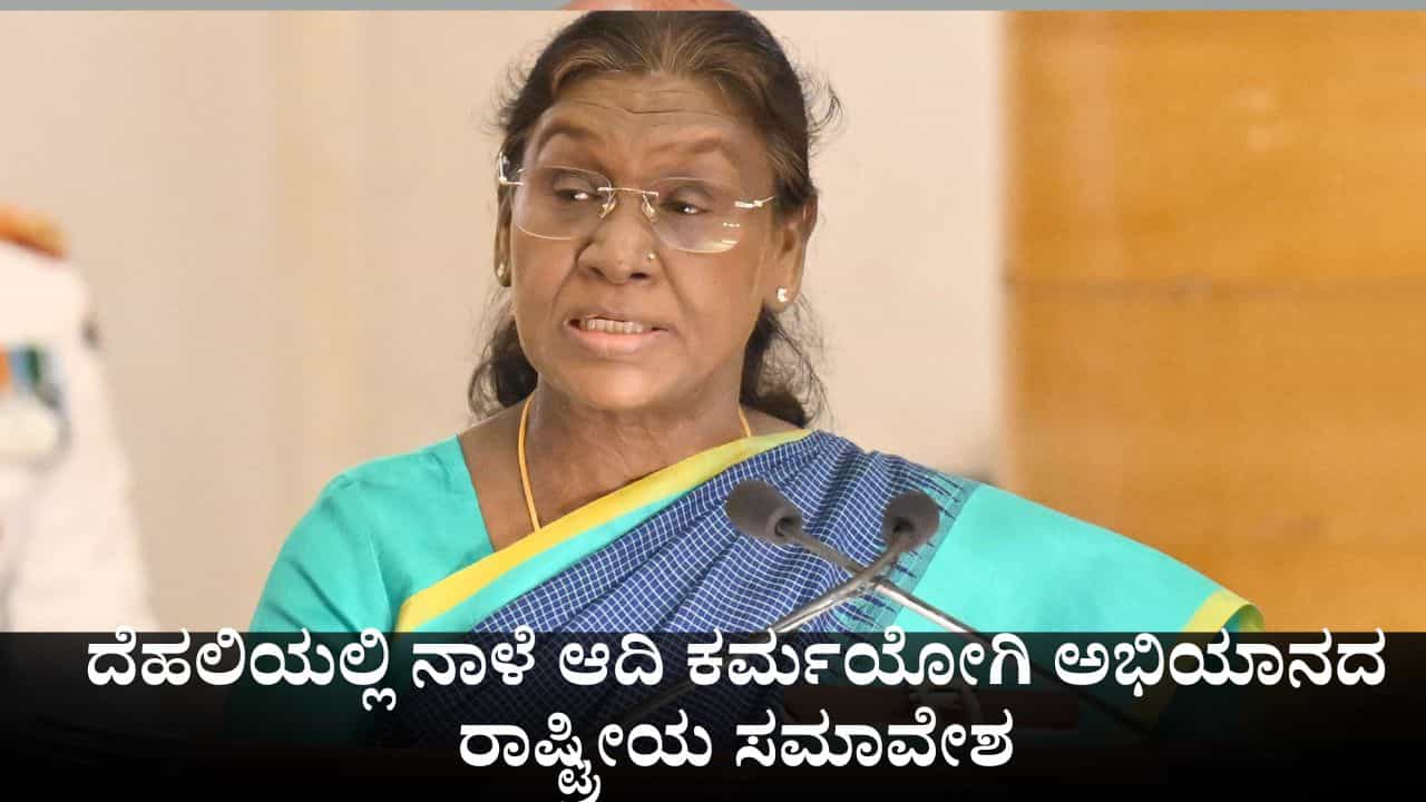 ನಾಳೆ ದೆಹಲಿಯಲ್ಲಿ ಆದಿ ಕರ್ಮಯೋಗಿ ಅಭಿಯಾನದ ರಾಷ್ಟ್ರೀಯ ಸಮಾವೇಶ; ರಾಷ್ಟ್ರಪತಿ ಭಾಗಿ