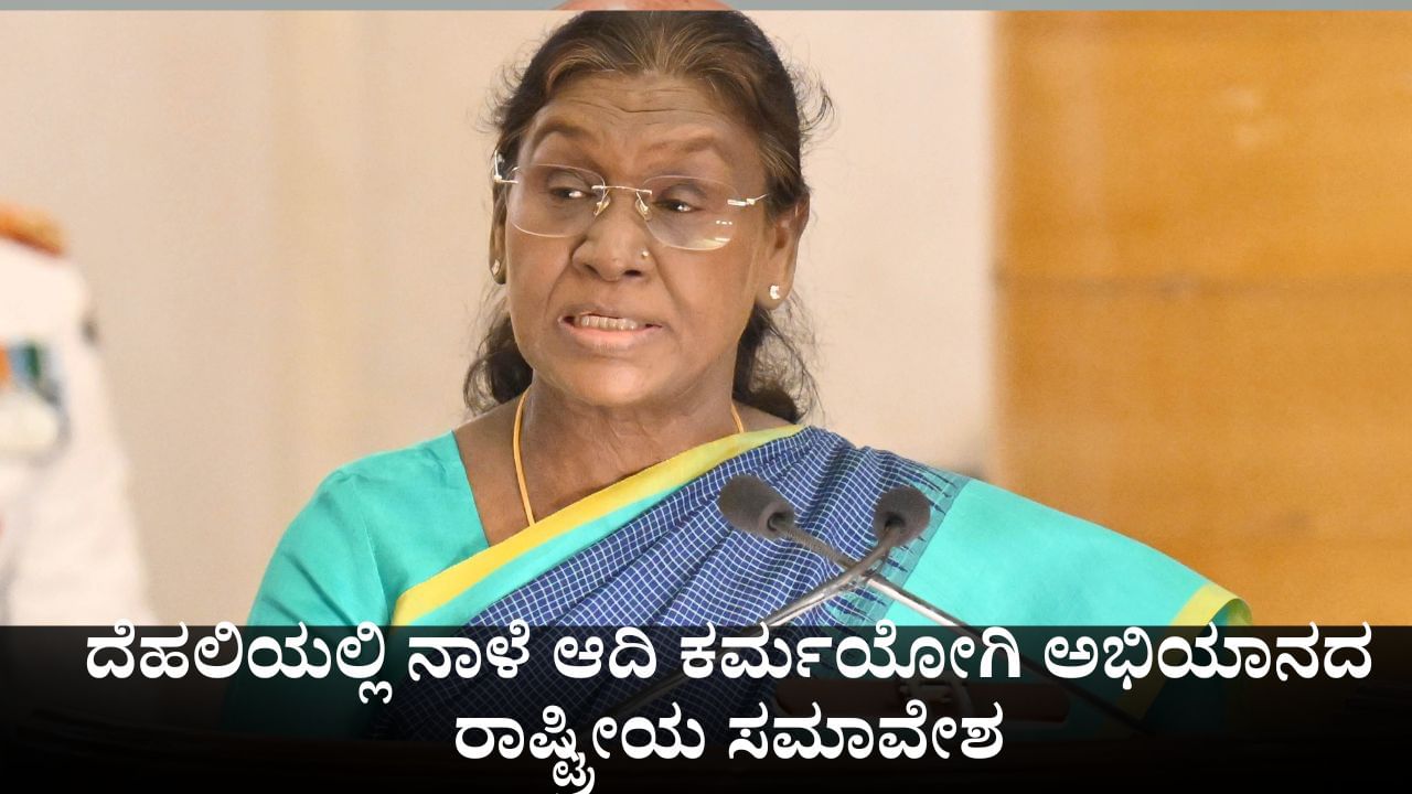 ನಾಳೆ ದೆಹಲಿಯಲ್ಲಿ ಆದಿ ಕರ್ಮಯೋಗಿ ಅಭಿಯಾನದ ರಾಷ್ಟ್ರೀಯ ಸಮಾವೇಶ; ರಾಷ್ಟ್ರಪತಿ ಭಾಗಿ ನಾಳೆ ದೆಹಲಿಯಲ್ಲಿ ಆದಿ ಕರ್ಮಯೋಗಿ ಅಭಿಯಾನದ ರಾಷ್ಟ್ರೀಯ ಸಮಾವೇಶ; ರಾಷ್ಟ್ರಪತಿ ಭಾಗಿ