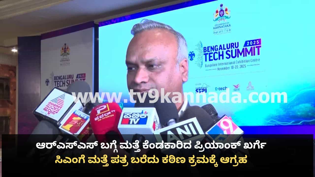 ಆರ್​ಎಸ್​ಎಸ್ ಚಟುವಟಿಕೆಗಳಲ್ಲಿ ಭಾಗಿಯಾಗುವ ನೌಕರರಿಗೆ ಕಡಿವಾಣ ಹಾಕಿ: ಸಿಎಂಗೆ ಮತ್ತೊಂದು ಪತ್ರ ಬರೆದ ಪ್ರಿಯಾಂಕ್ ಖರ್ಗೆ