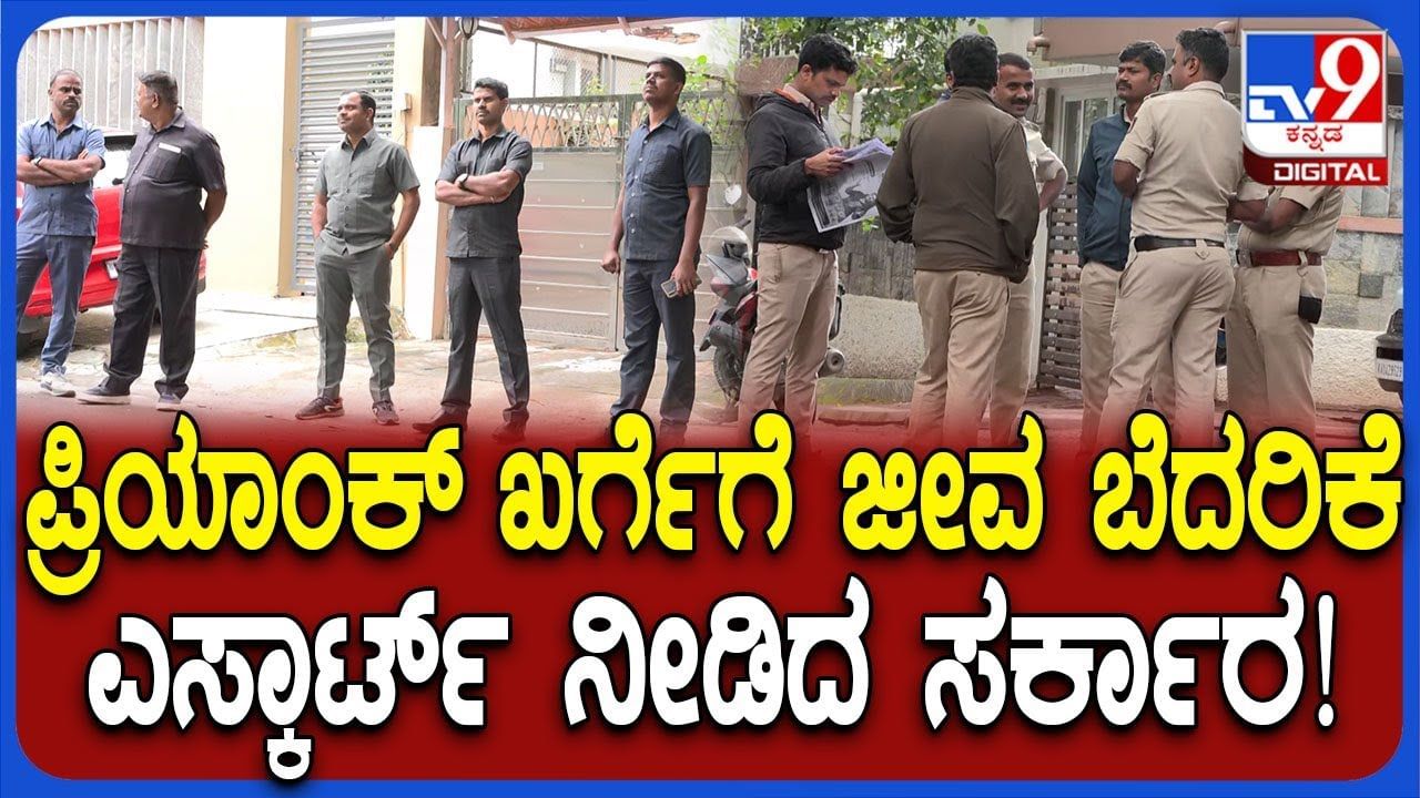 ಗುಪ್ತರ ಇಲಾಖೆಯಿಂದ ಅಲರ್ಟ್: ಪ್ರಿಯಾಂಕ್ ಖರ್ಗೆ ಹೆಚ್ಚಿನ ಭದ್ರತೆ ಒದಗಿಸಿದ ಸರ್ಕಾರ ಗುಪ್ತರ ಇಲಾಖೆಯಿಂದ ಅಲರ್ಟ್: ಪ್ರಿಯಾಂಕ್ ಖರ್ಗೆ ಹೆಚ್ಚಿನ ಭದ್ರತೆ ಒದಗಿಸಿದ ಸರ್ಕಾರ